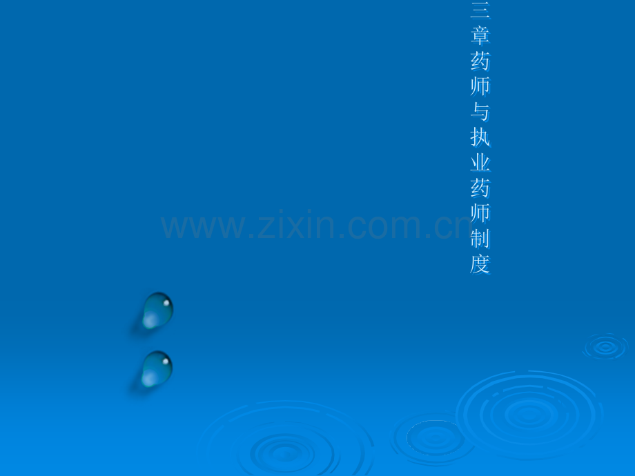 第三章-药师与执业药师制度ppt课件.ppt_第1页