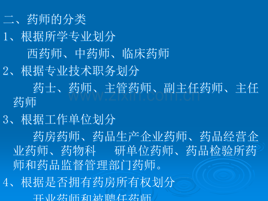 第三章-药师与执业药师制度ppt课件.ppt_第3页