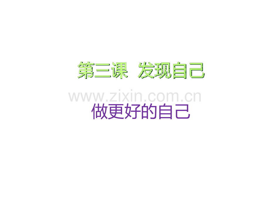 《做更好的自己》ppt课件.ppt_第1页