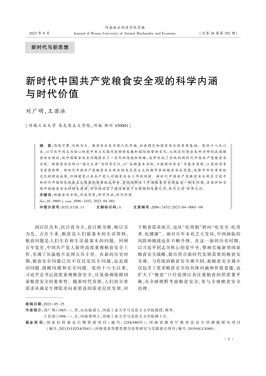 新时代中国共产党粮食安全观的科学内涵与时代价值.pdf_第1页