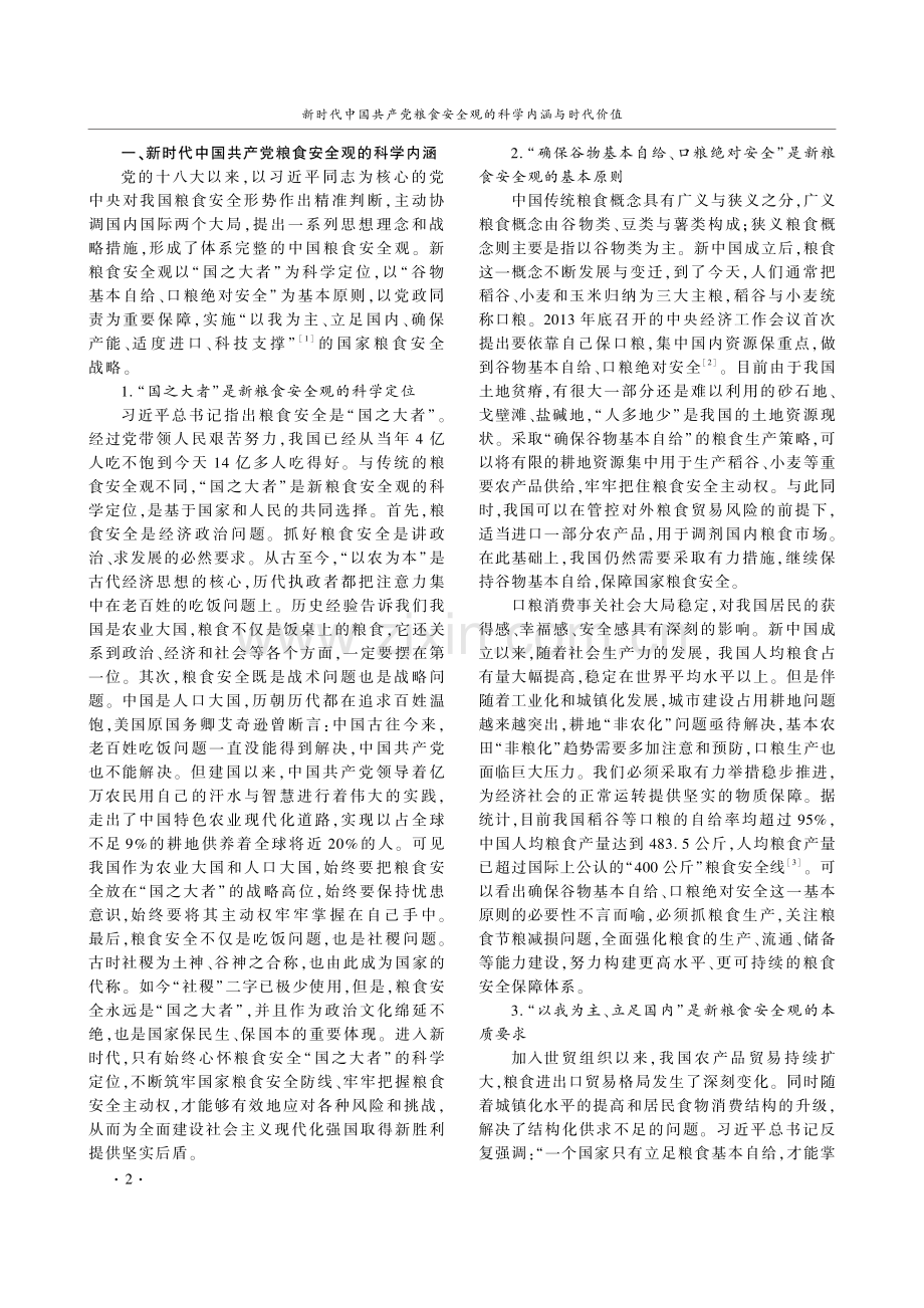 新时代中国共产党粮食安全观的科学内涵与时代价值.pdf_第2页