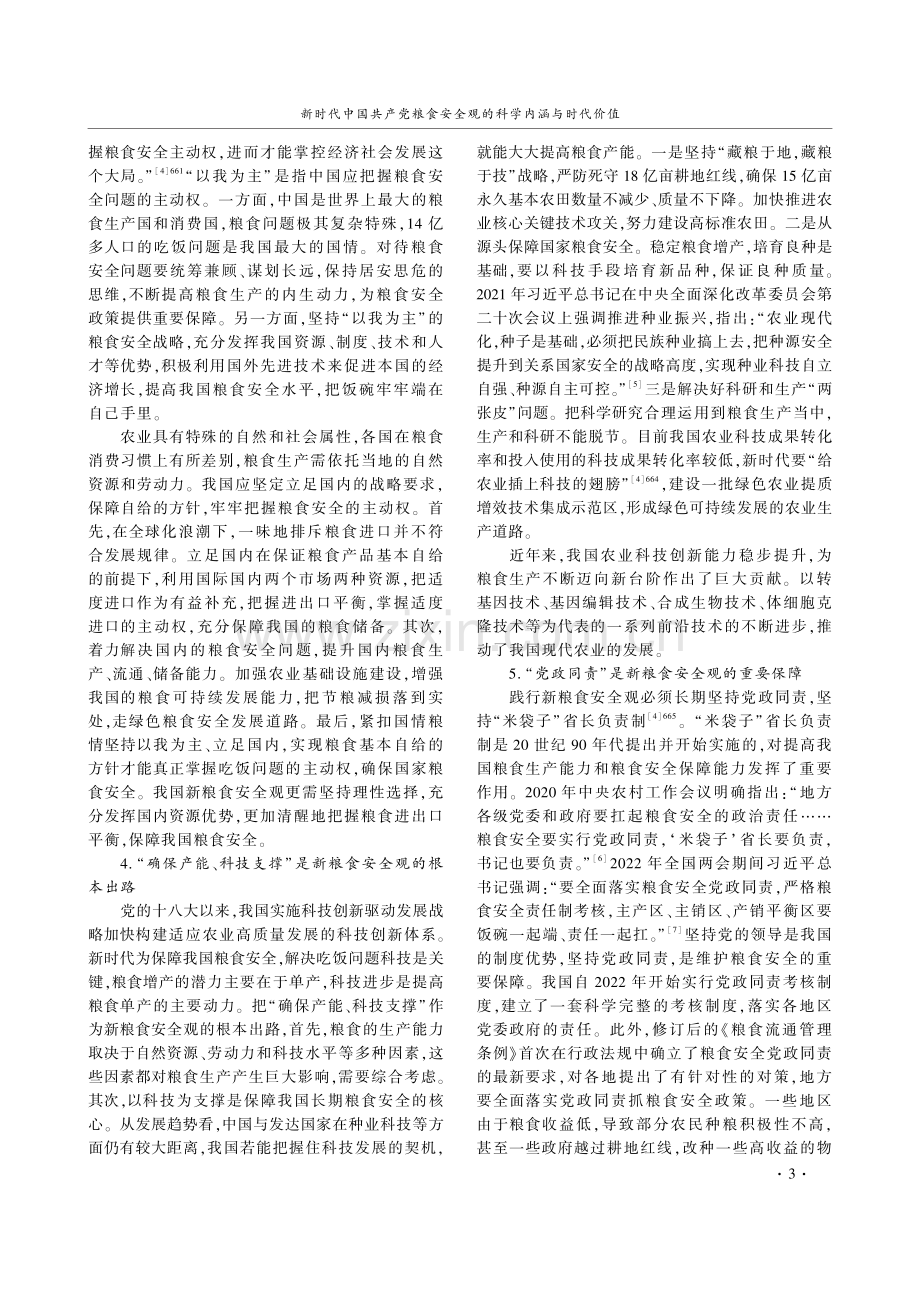 新时代中国共产党粮食安全观的科学内涵与时代价值.pdf_第3页