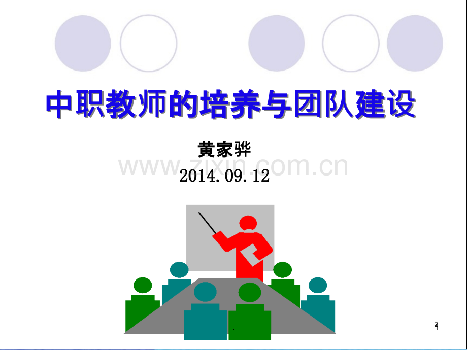 中职教师的培养与团队建设PPT课件.ppt_第1页