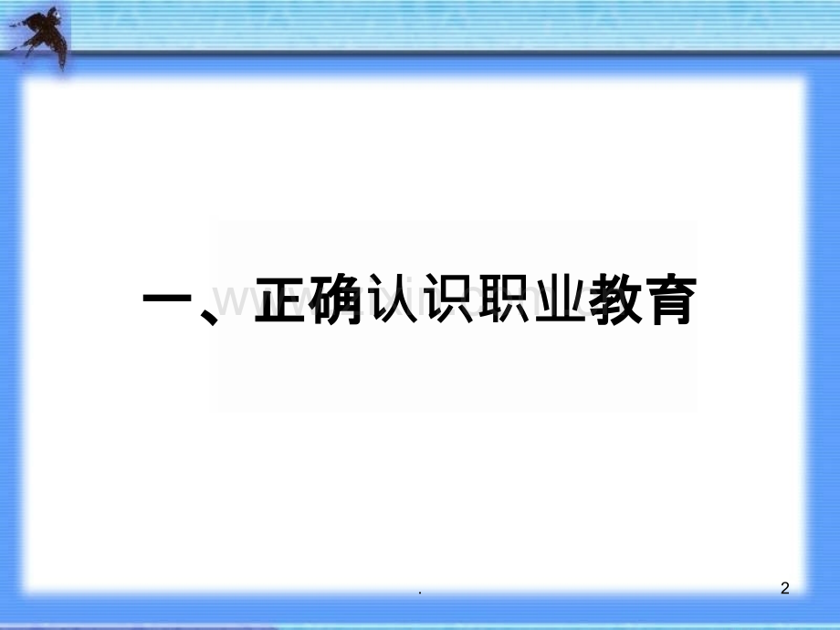 中职教师的培养与团队建设PPT课件.ppt_第2页