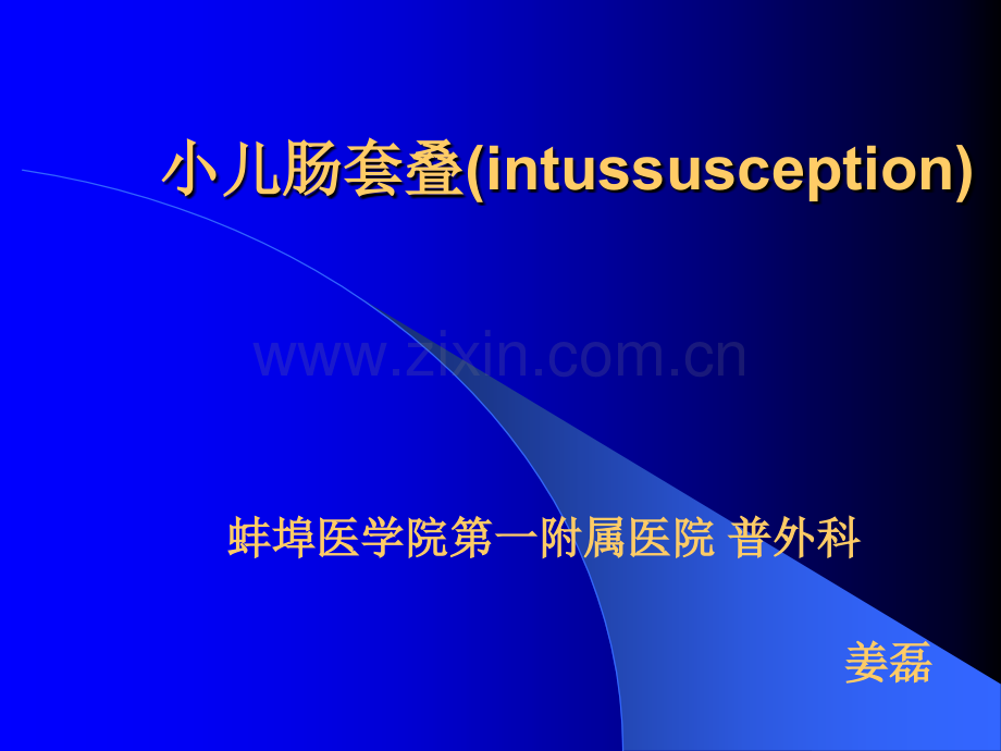 小儿肠套叠(intussusception).ppt_第1页