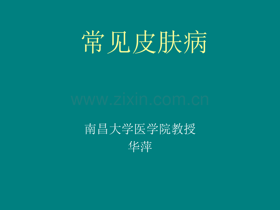 常见皮肤病-(2)ppt课件.ppt_第1页