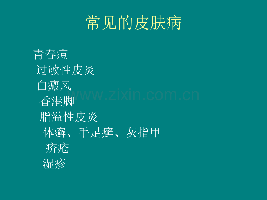 常见皮肤病-(2)ppt课件.ppt_第2页