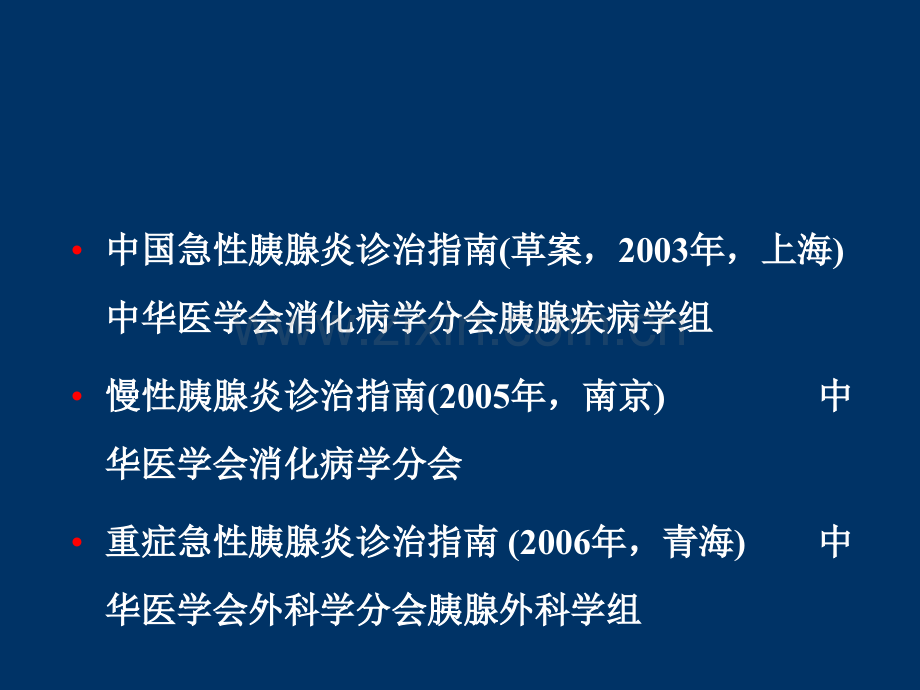 重症急性胰腺炎内科规范治疗建议.ppt_第3页