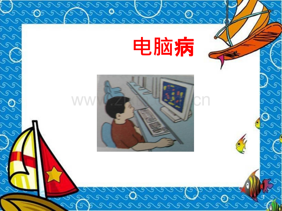 预防电脑病PPT课件.pptx_第1页