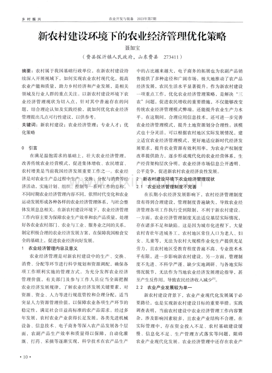 新农村建设环境下的农业经济管理优化策略.pdf_第1页