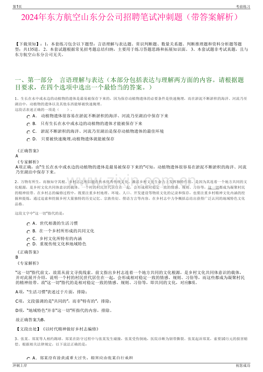 2024年东方航空山东分公司招聘笔试冲刺题（带答案解析）.pdf_第1页