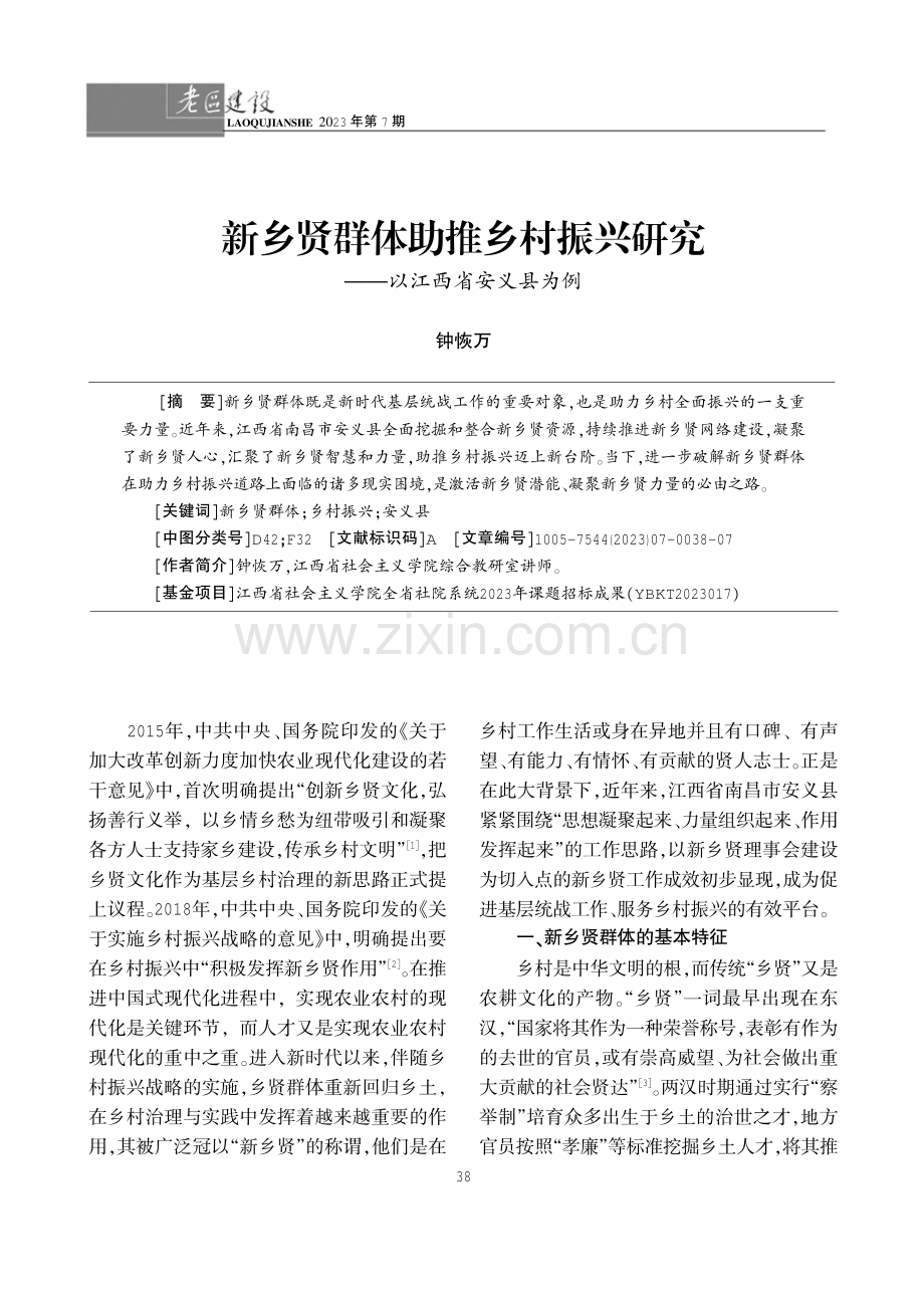 新乡贤群体助推乡村振兴研究——以江西省安义县为例.pdf_第1页