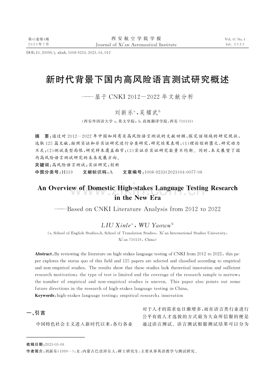 新时代背景下国内高风险语言测试研究概述--基于CNKI 2012-2022年文献分析.pdf_第1页