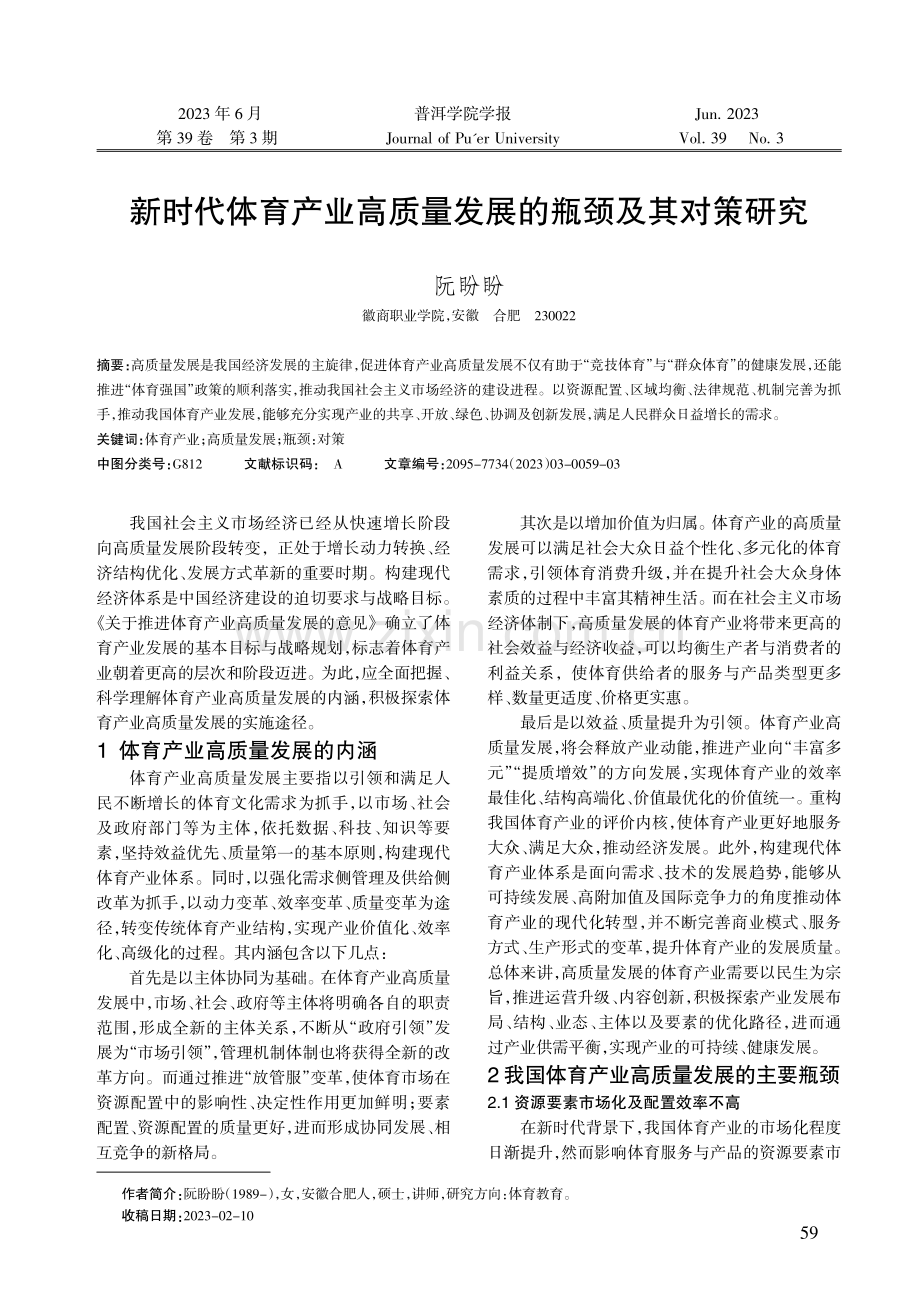 新时代体育产业高质量发展的瓶颈及其对策研究.pdf_第1页