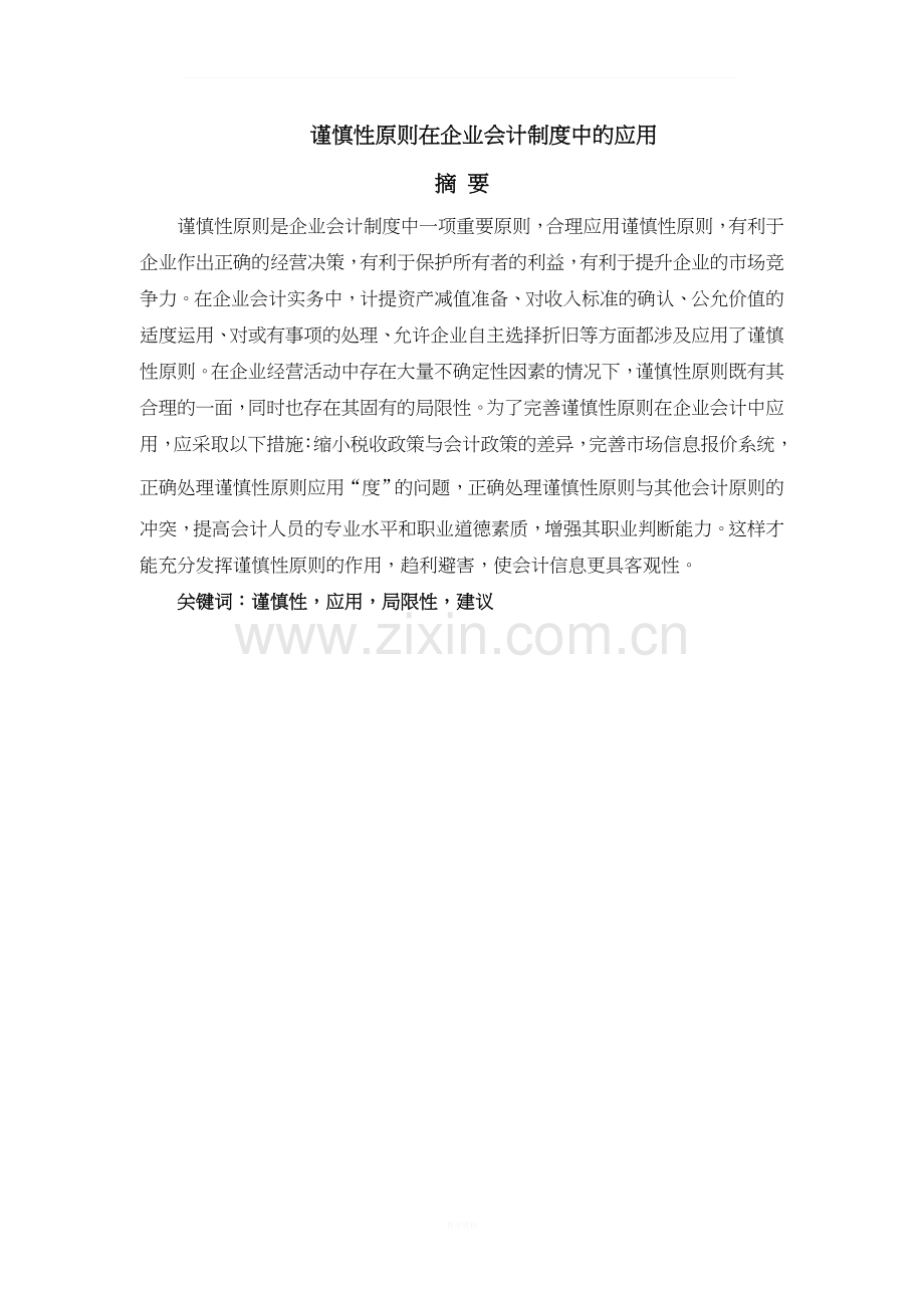 谨慎性原则在企业会计制度中的应用..doc_第1页