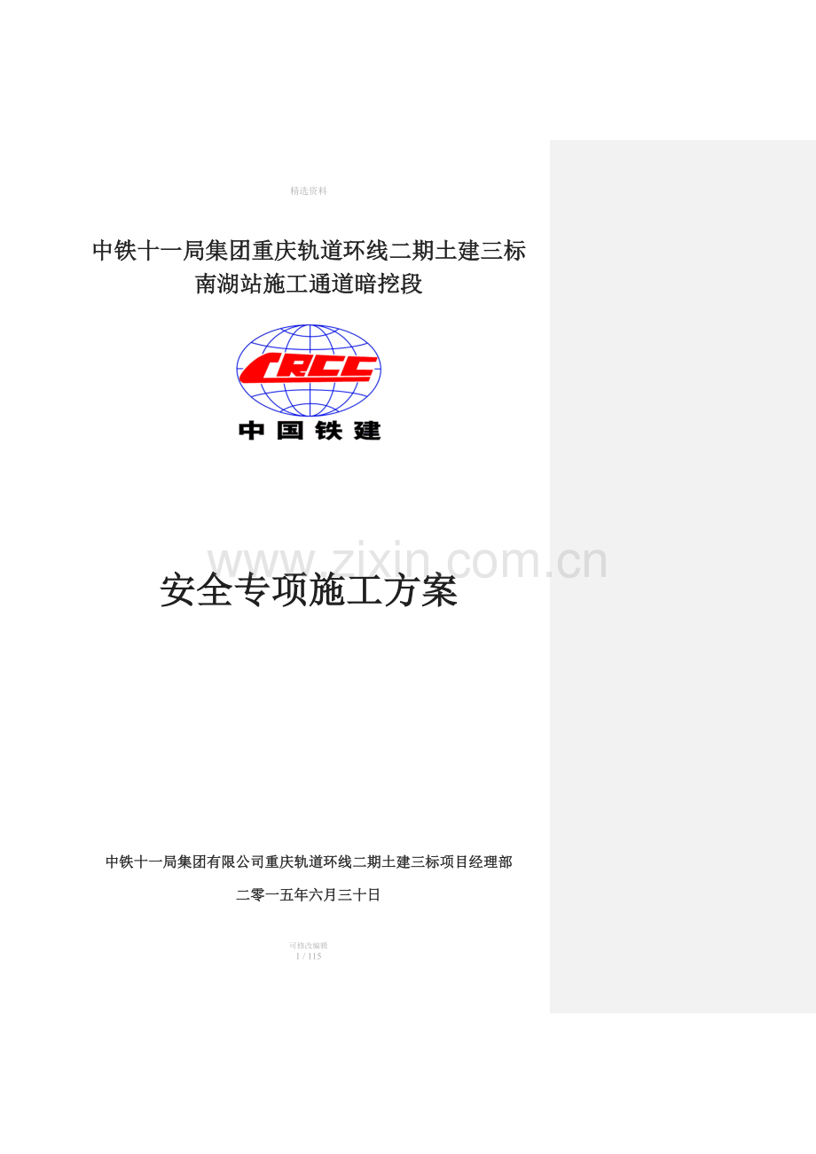 公里站-南湖站区间暗挖隧道安全专项施工方案.doc_第1页