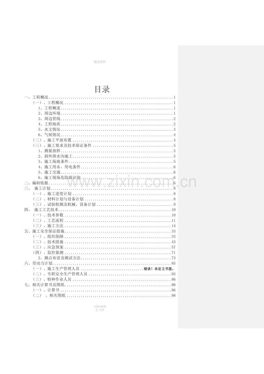 公里站-南湖站区间暗挖隧道安全专项施工方案.doc_第2页