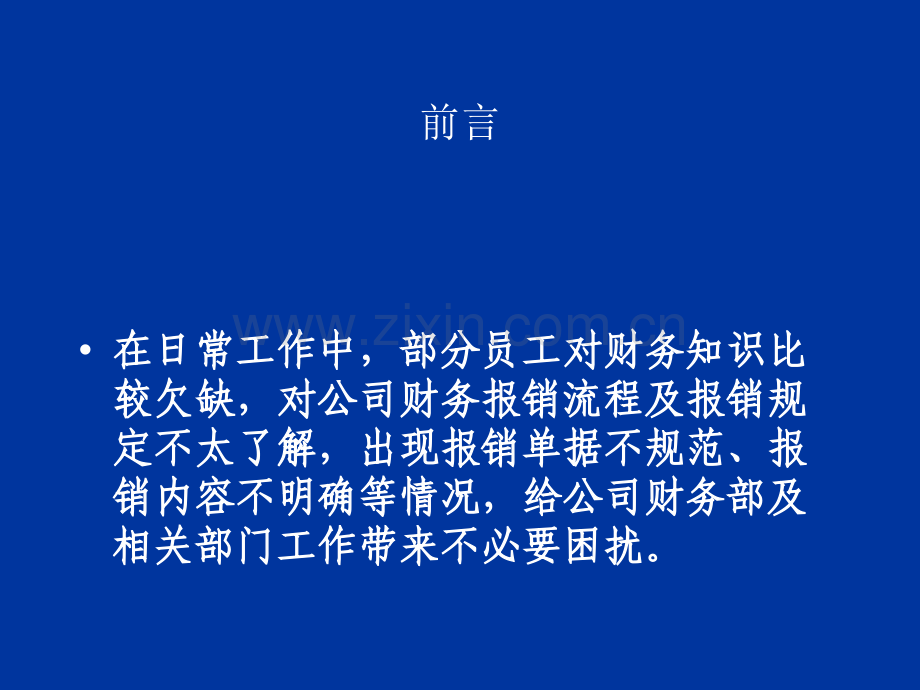 财务费用报销流程及注意事项.ppt_第2页