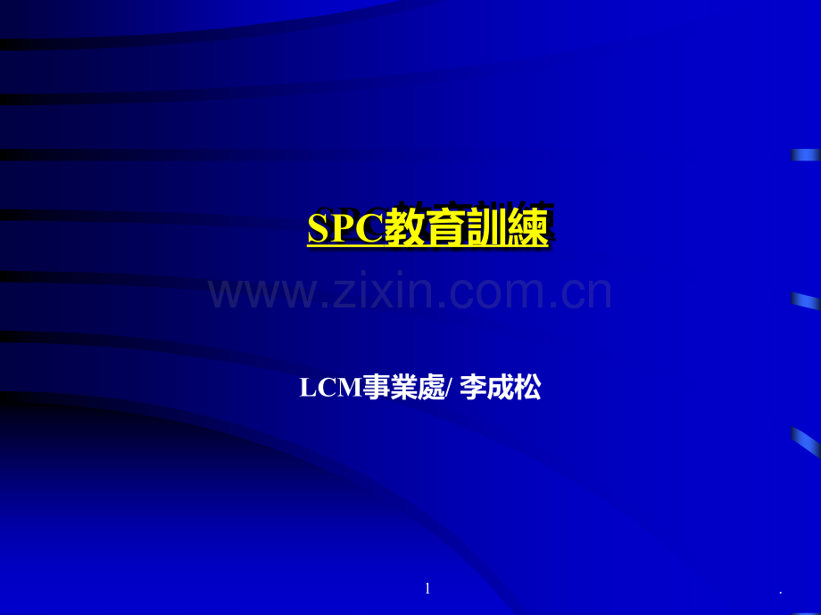 SPC教育训练教材PPT课件.ppt_第1页