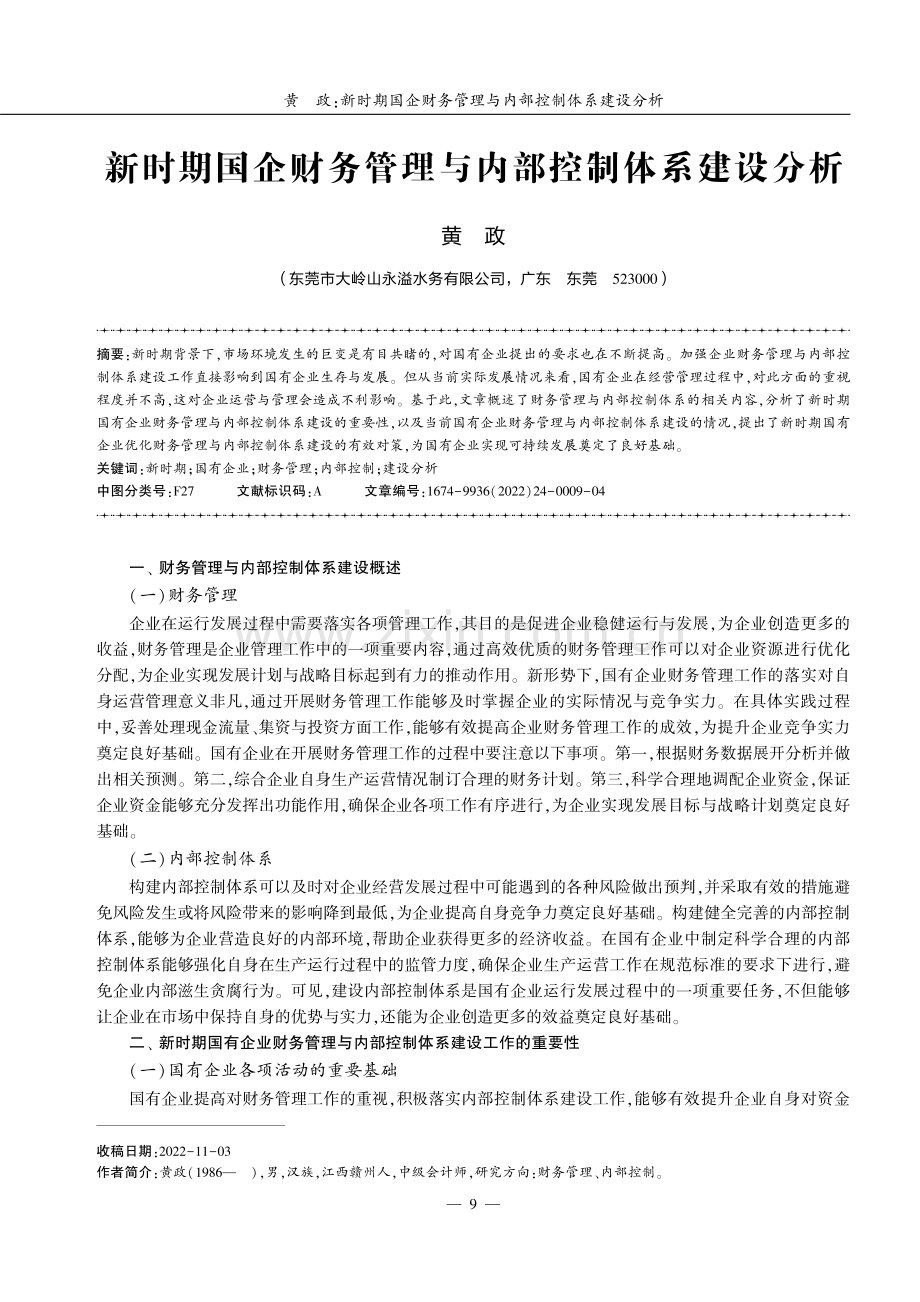 新时期国企财务管理与内部控制体系建设分析.pdf_第1页