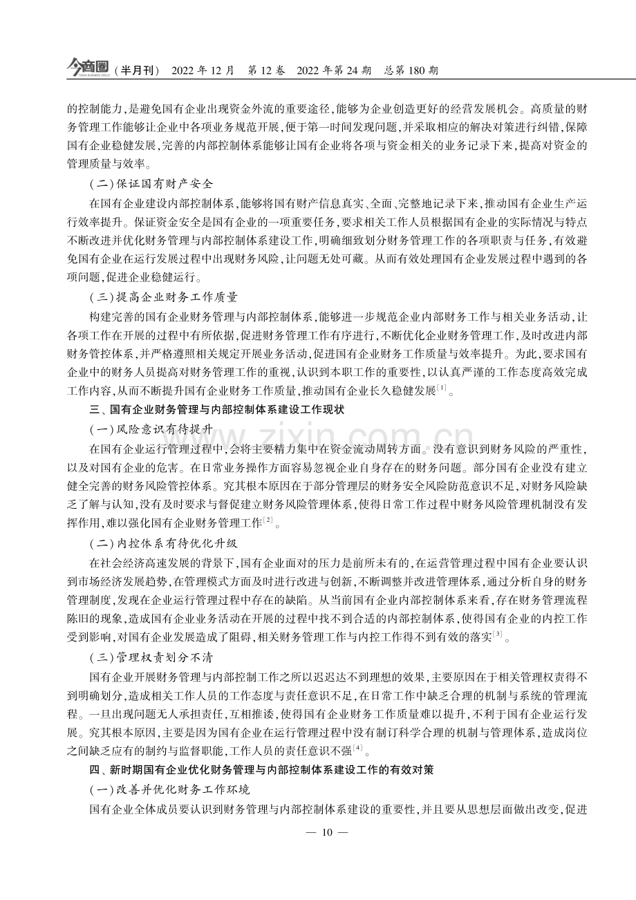 新时期国企财务管理与内部控制体系建设分析.pdf_第2页