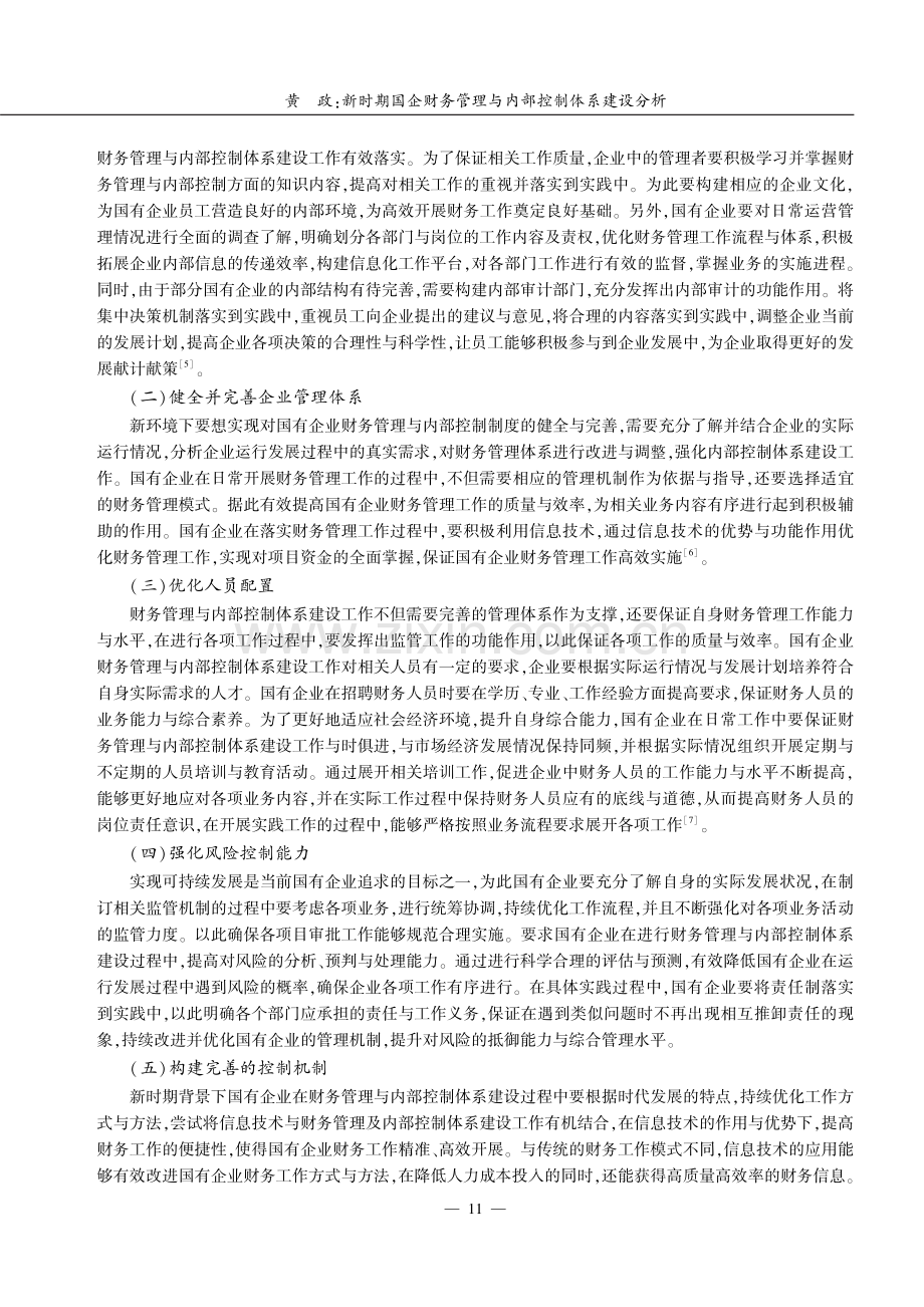 新时期国企财务管理与内部控制体系建设分析.pdf_第3页