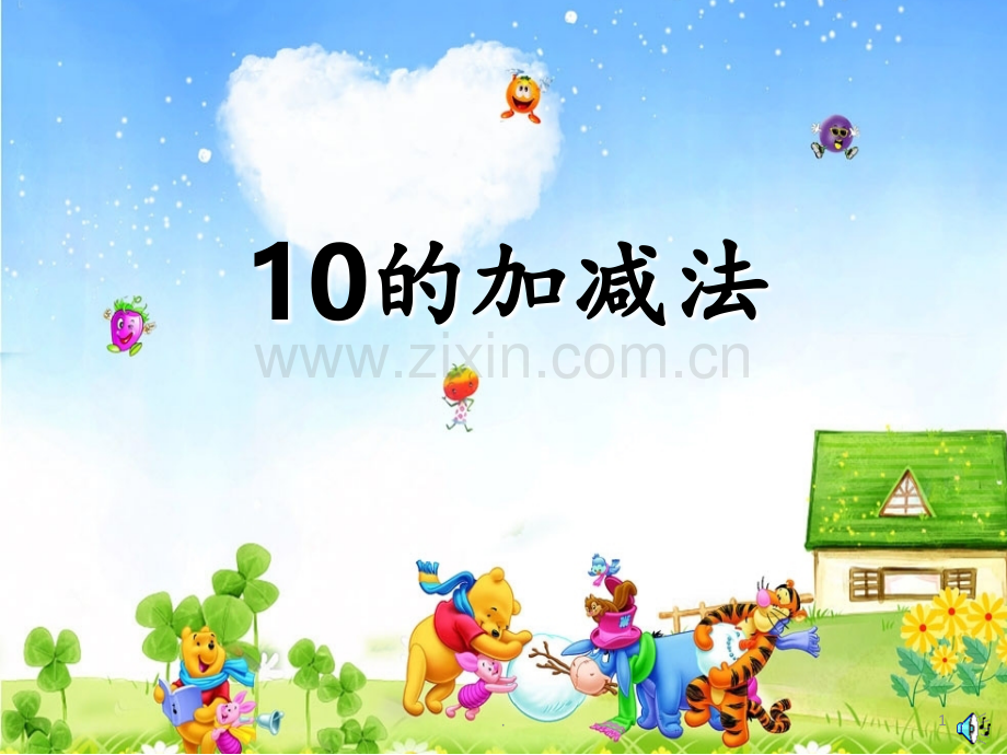 《10的加减法》PPT课件.ppt_第1页