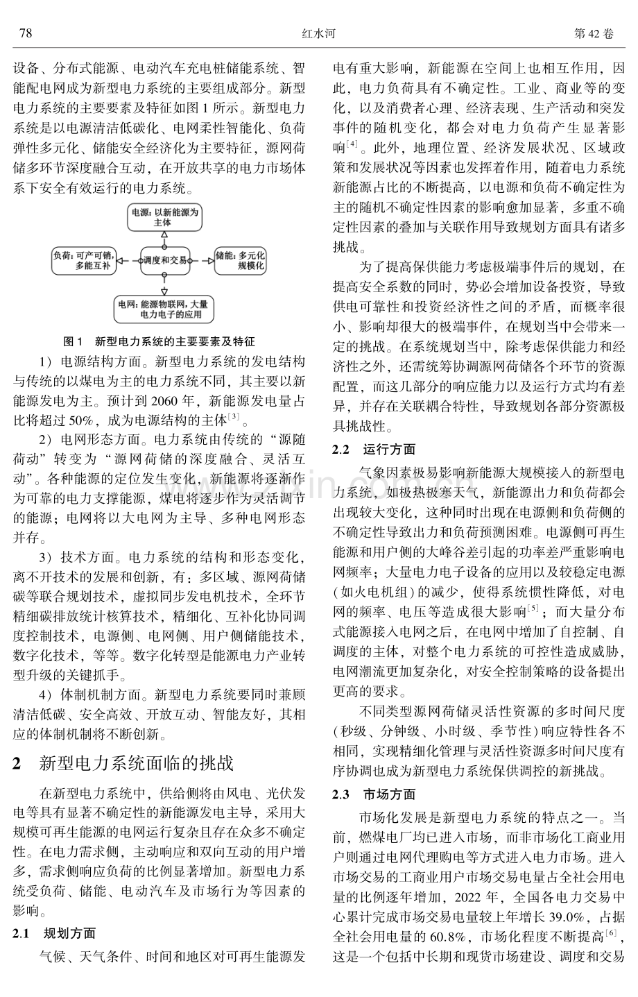 新型电力系统的挑战与发展探讨.pdf_第2页