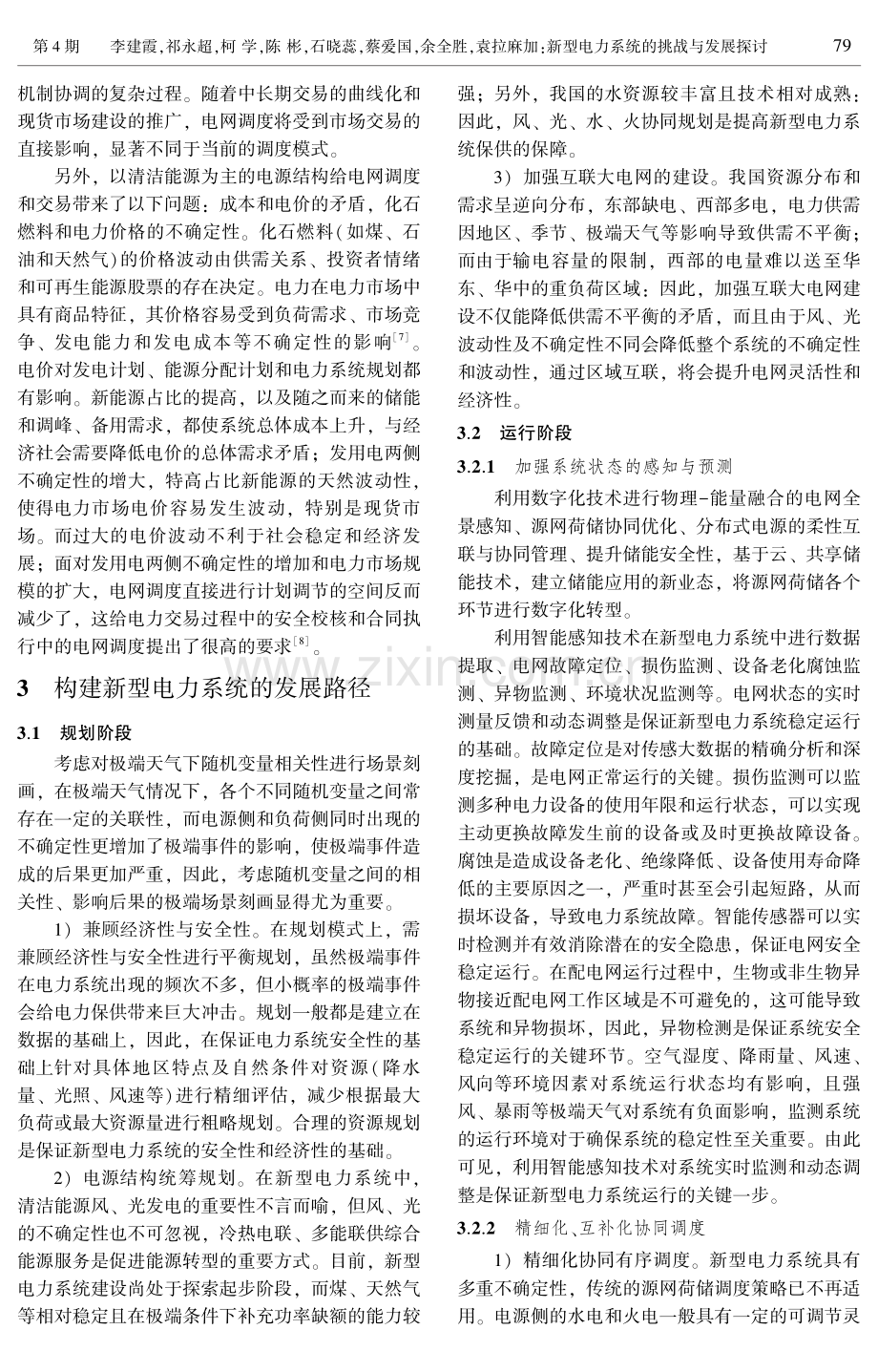 新型电力系统的挑战与发展探讨.pdf_第3页