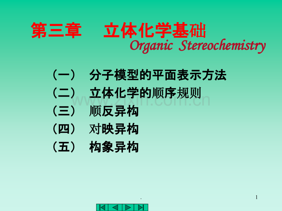 [化学]第三章立体化学PPT课件.ppt_第1页