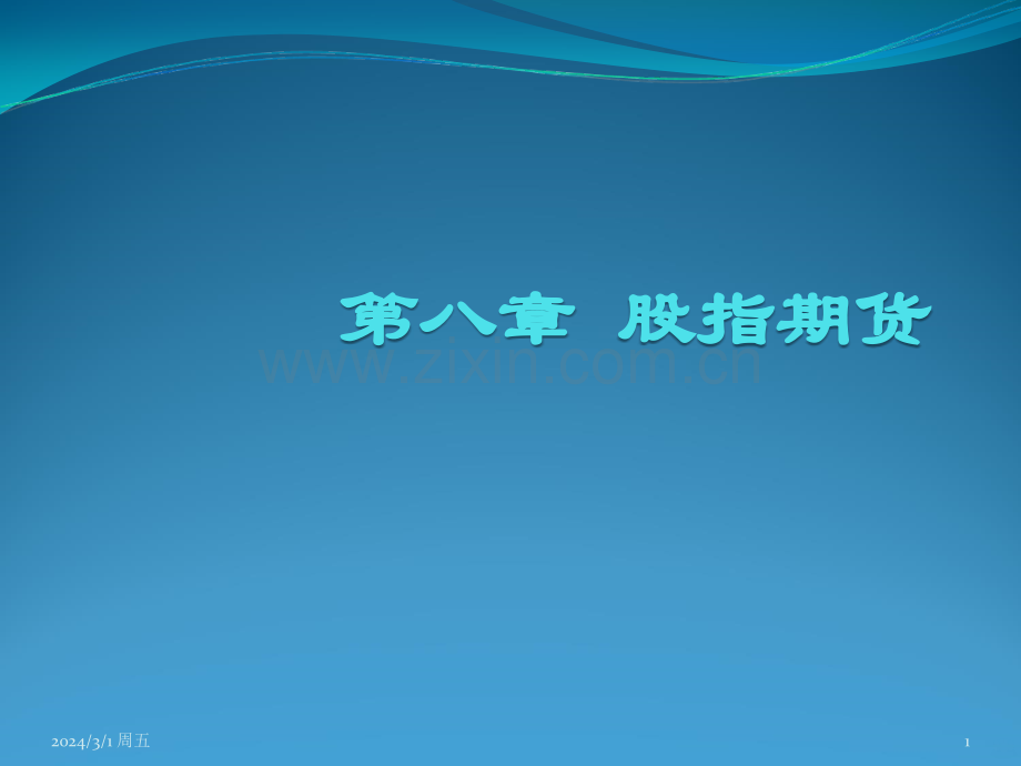 第八章股指期货PPT课件.ppt_第1页