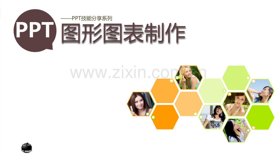 图形图表制作PPT课件.pptx_第1页