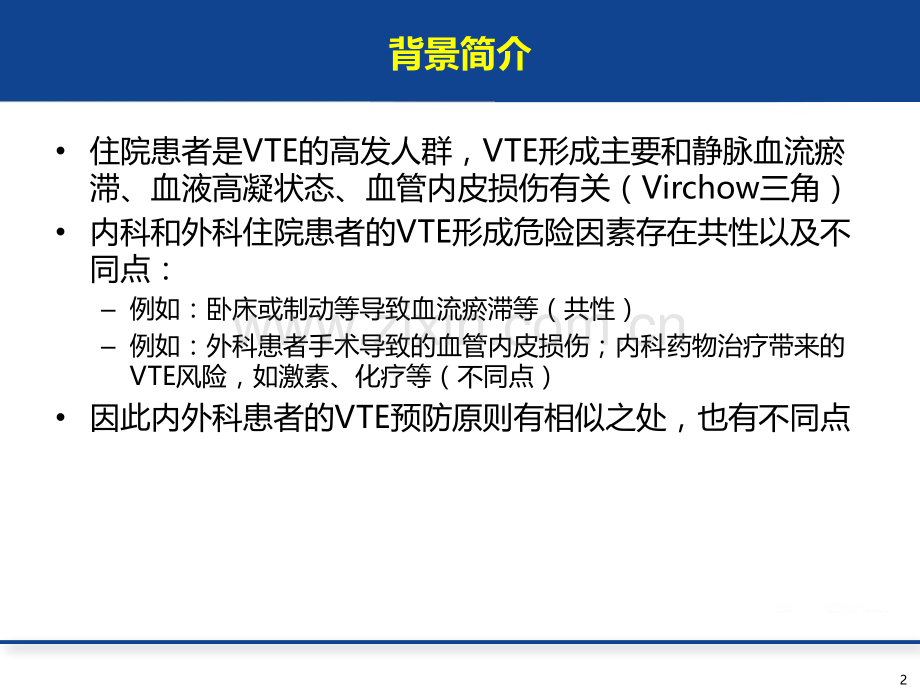 VTE-内外科预防原则PPT课件.ppt_第2页