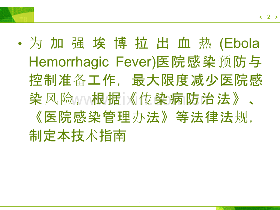 埃博拉出血热医院感染预防与控制技术指南一版幻灯片PPT课件.ppt_第2页