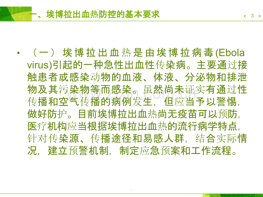 埃博拉出血热医院感染预防与控制技术指南一版幻灯片PPT课件.ppt_第3页