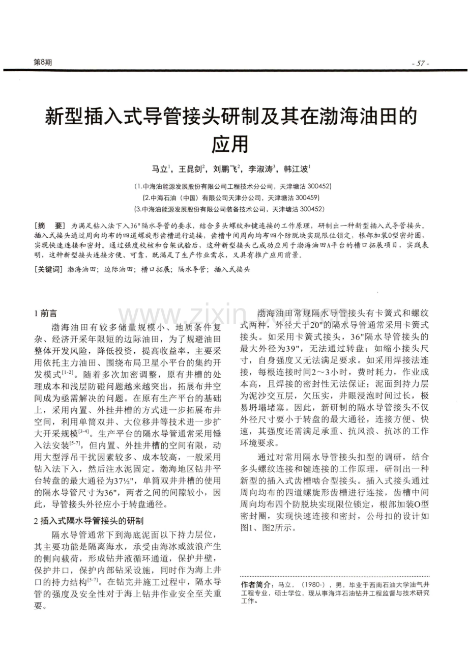 新型插入式导管接头研制及其在渤海油田的应用.pdf_第1页