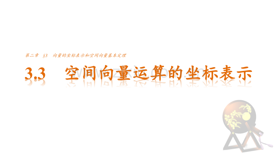 2018-2019学年北师大版选修2-1--3.3空间向量运算的坐标表示--(31张)PPT课件.pptx_第1页