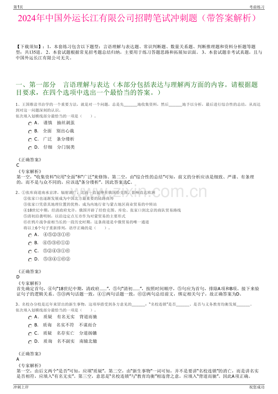 2024年中国外运长江有限公司招聘笔试冲刺题（带答案解析）.pdf_第1页