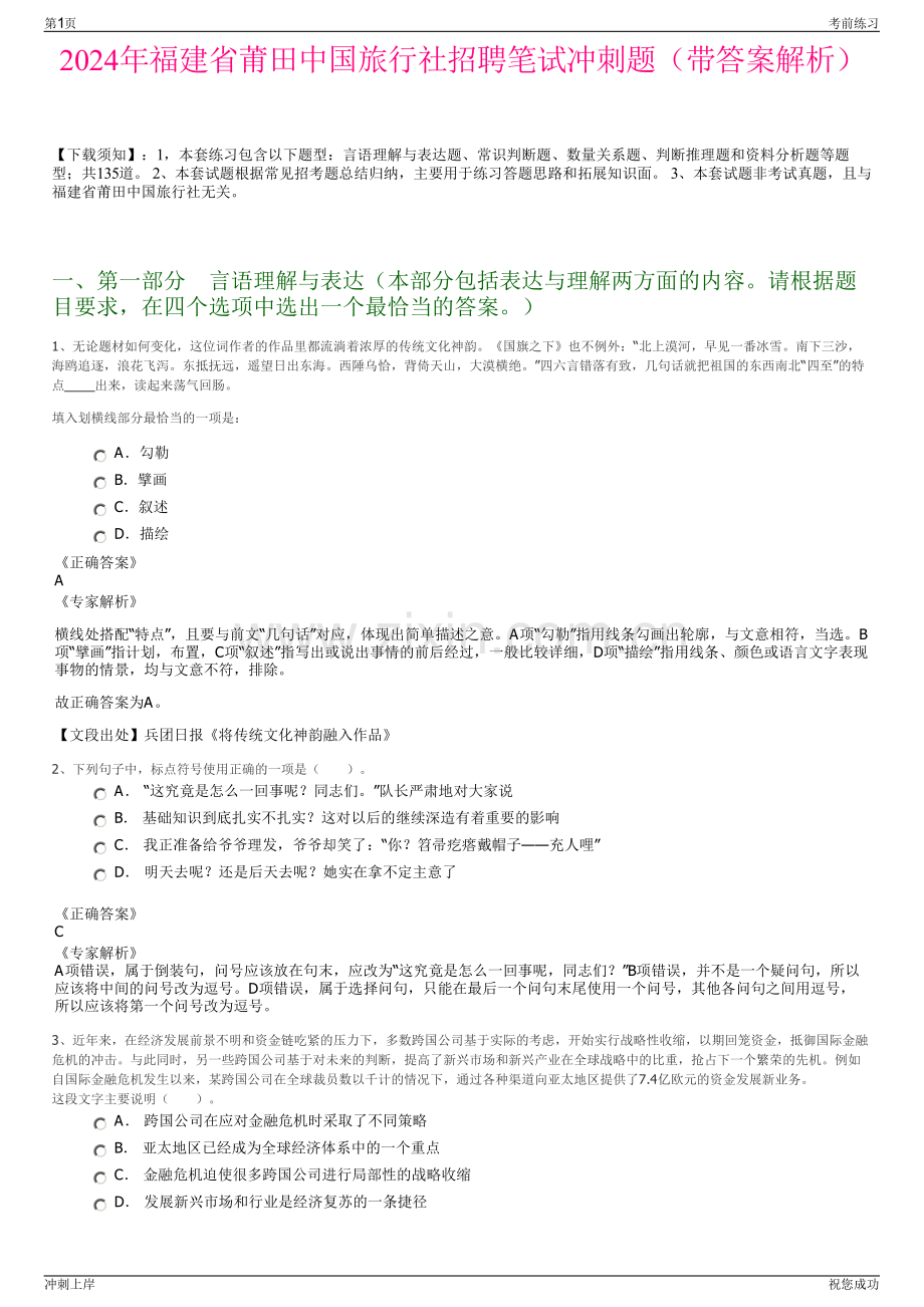 2024年福建省莆田中国旅行社招聘笔试冲刺题（带答案解析）.pdf_第1页