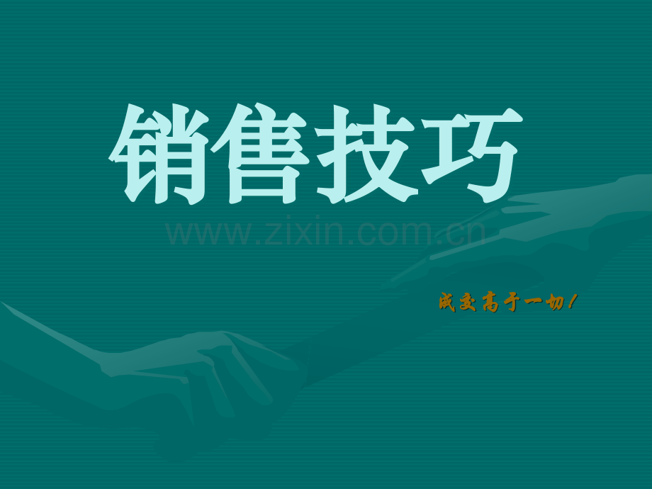 销售逼单技巧.ppt_第1页