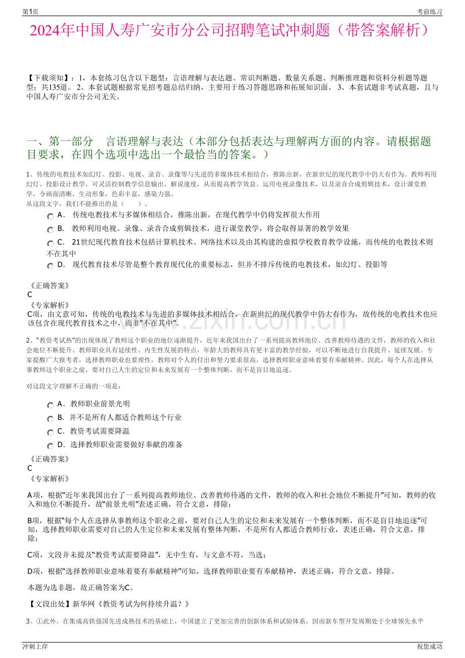 2024年中国人寿广安市分公司招聘笔试冲刺题（带答案解析）.pdf_第1页