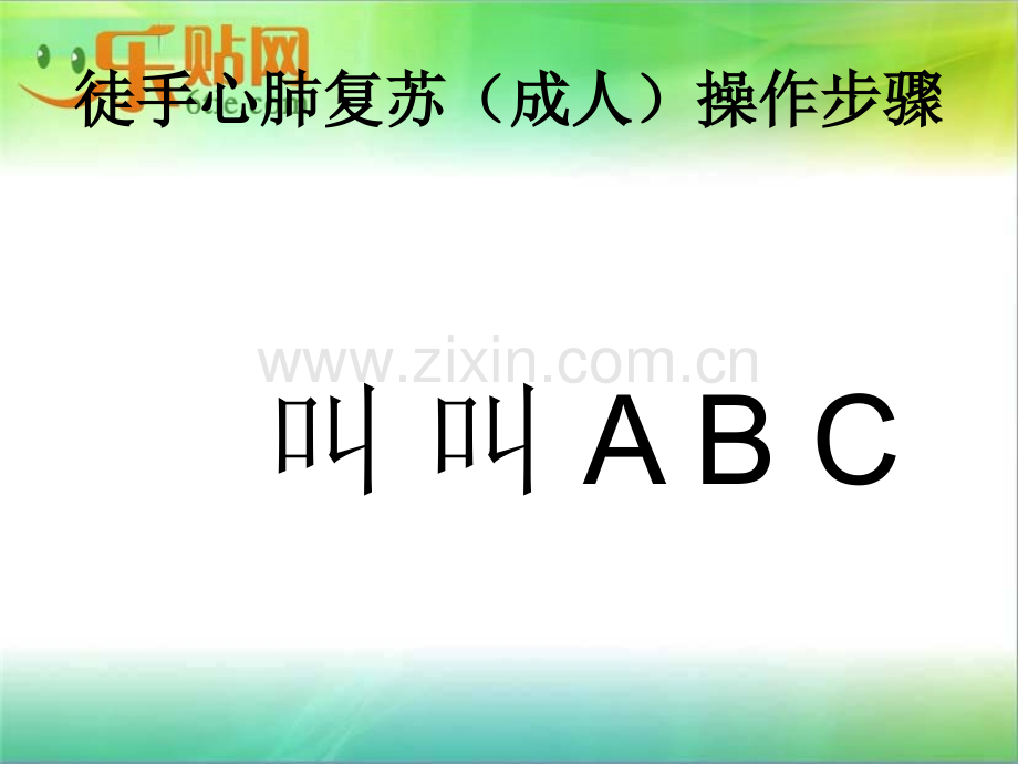 CPR培训(急救技能培训-徒手心肺复苏(成人)操作步骤).ppt_第2页