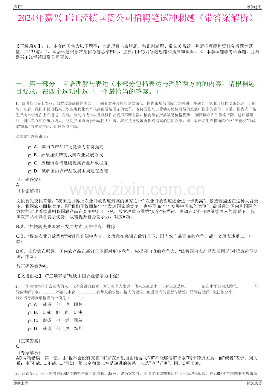 2024年嘉兴王江泾镇国资公司招聘笔试冲刺题（带答案解析）.pdf_第1页