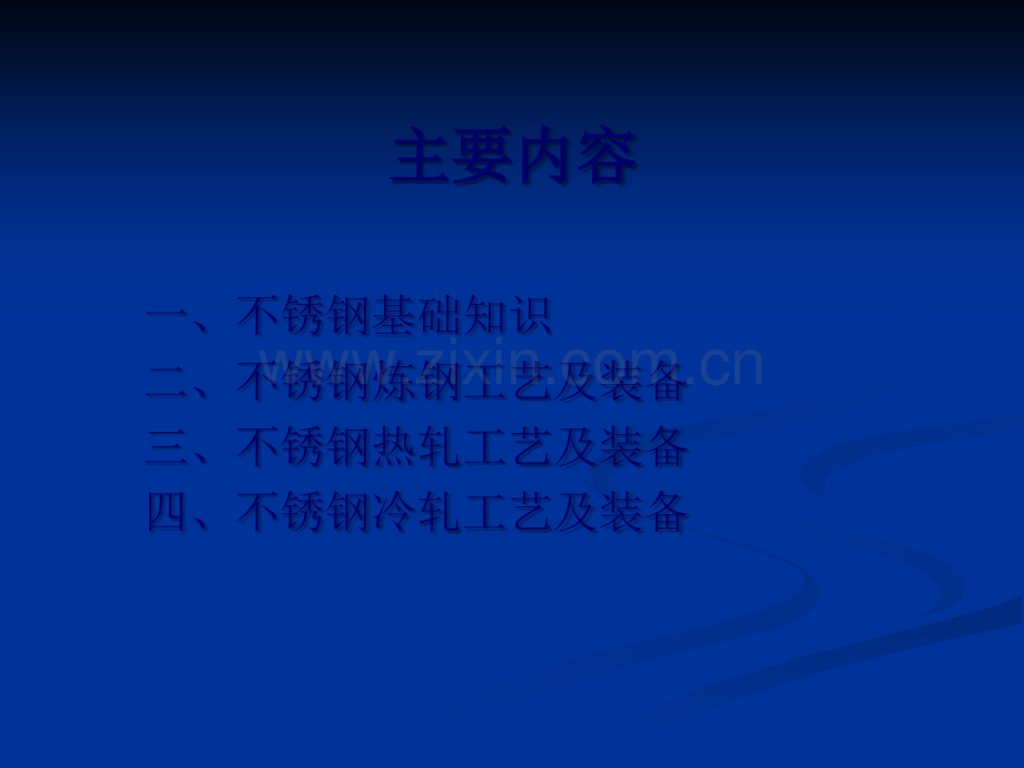 不锈钢生产工艺概述.ppt_第2页