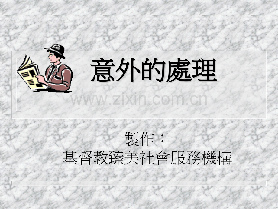 意外的处理PPT课件.ppt_第1页