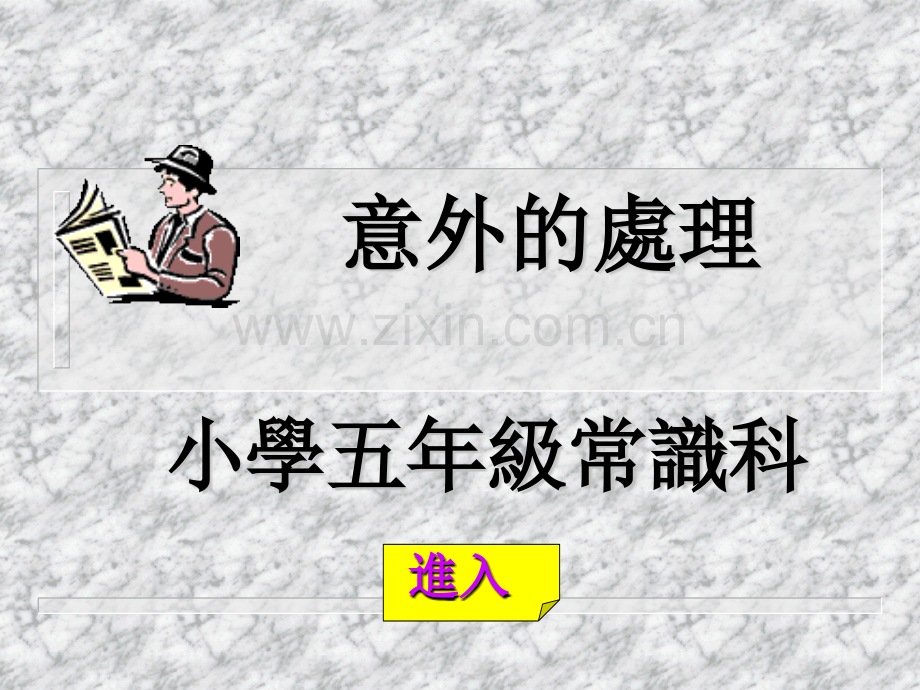 意外的处理PPT课件.ppt_第2页