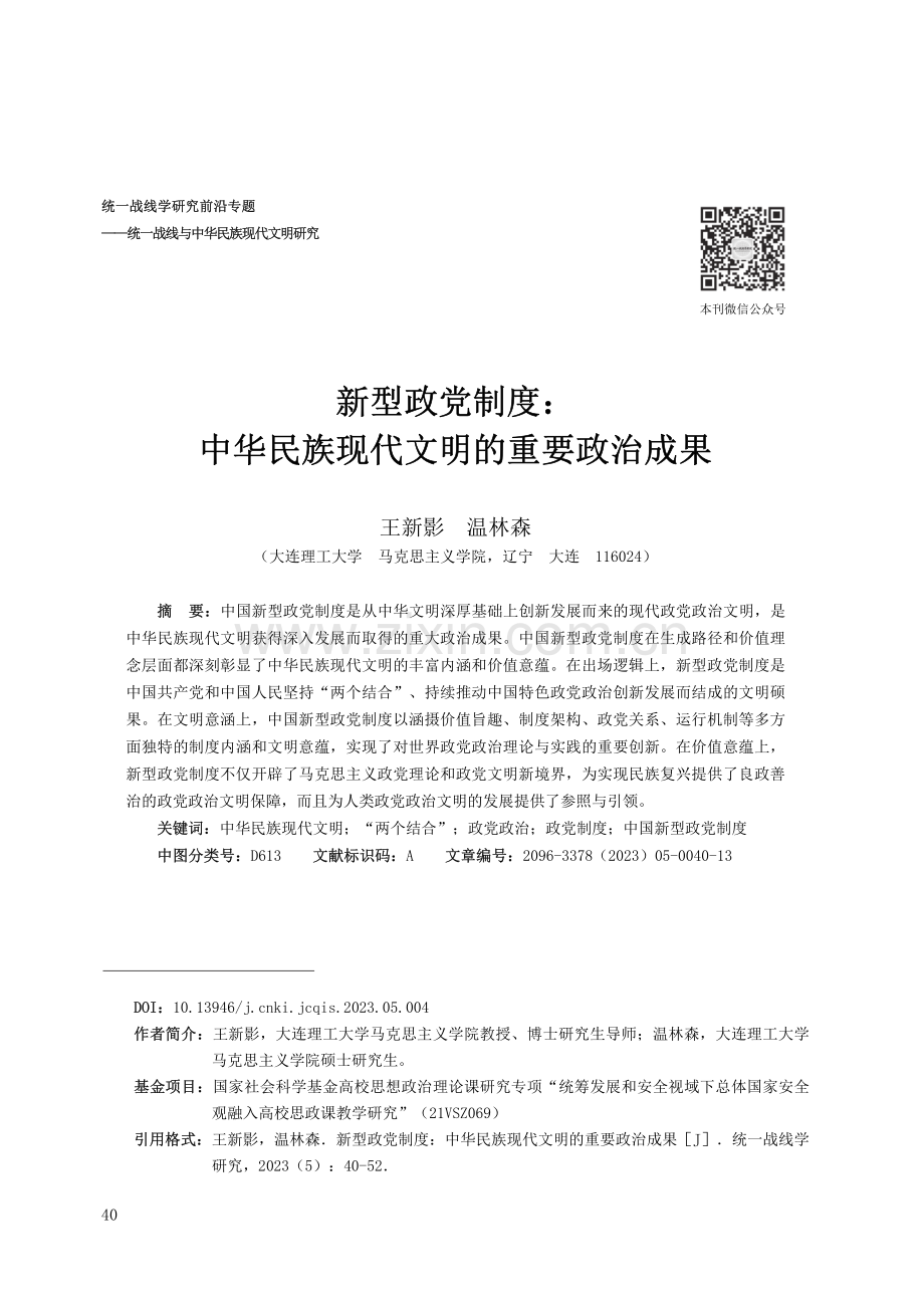 新型政党制度：中华民族现代文明的重要政治成果.pdf_第1页