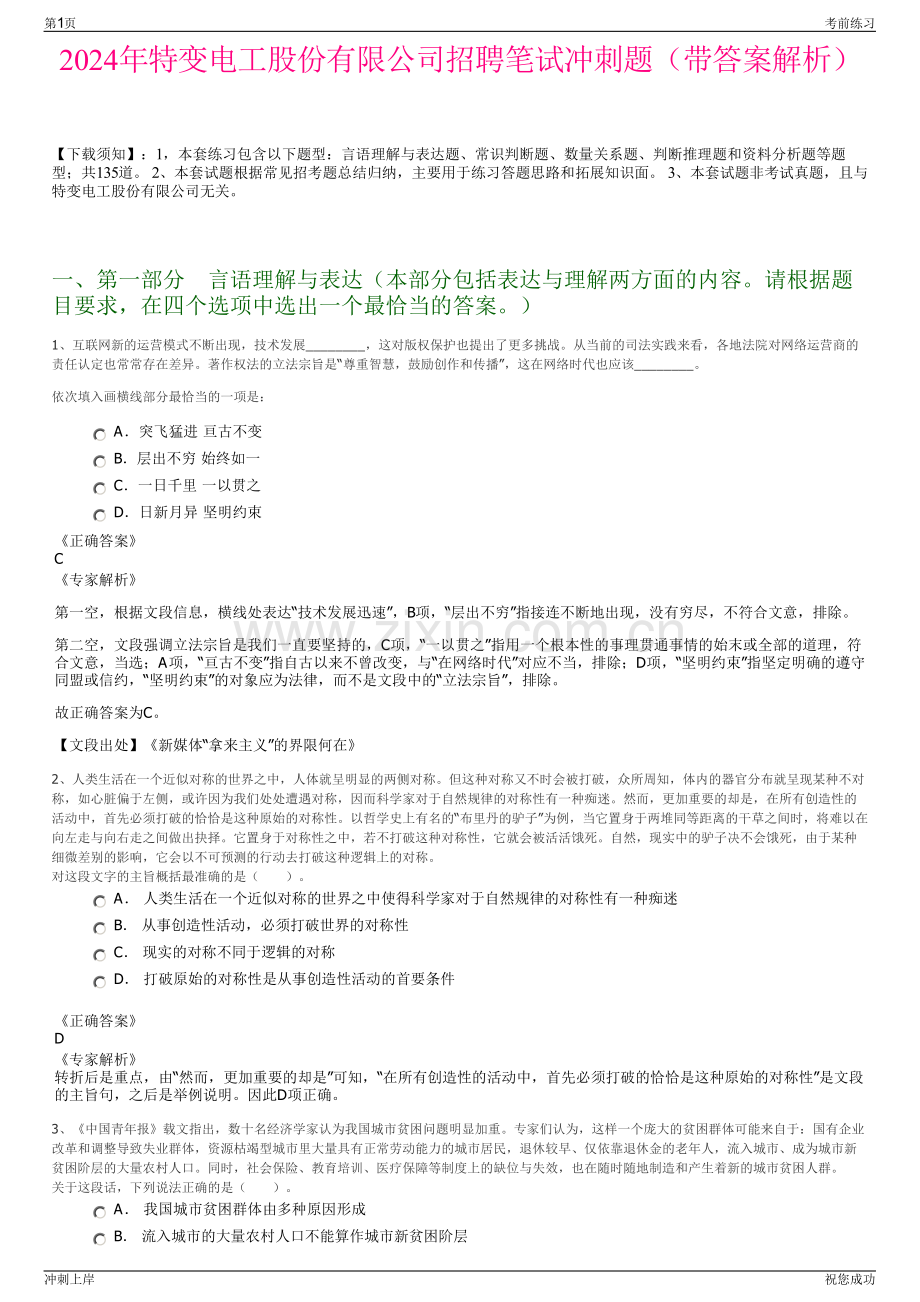 2024年特变电工股份有限公司招聘笔试冲刺题（带答案解析）.pdf_第1页