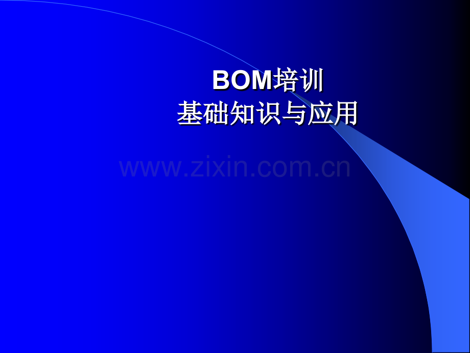 用友U8软件BOM培训资料.ppt_第1页