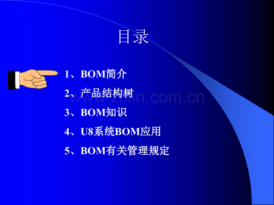 用友U8软件BOM培训资料.ppt_第2页